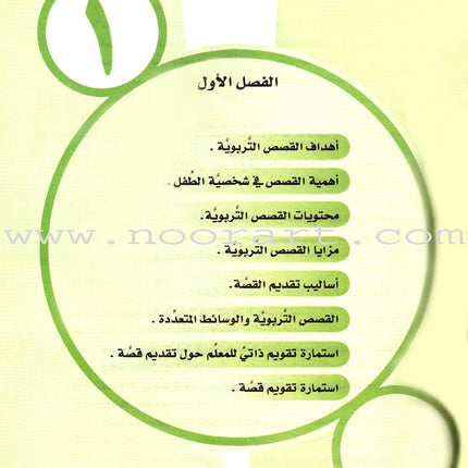 ICO Arabic Stories Teacher Guide القصص التربوية دليل المعلم