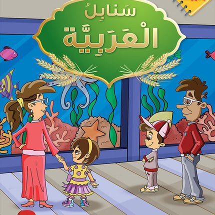 Arabic Sanabel Online Platform Package: Level 2