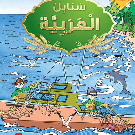 Arabic Sanabel Online Platform Package: Level 4