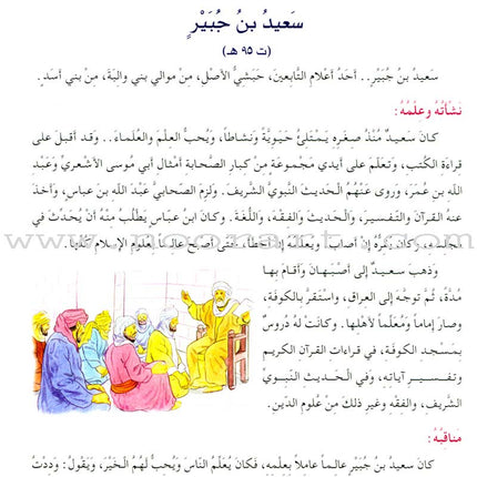 Islamic Knowledge Series - Biographies of the Followers: Book 8 سلسلة العلوم الإسلامية من سير التابعين