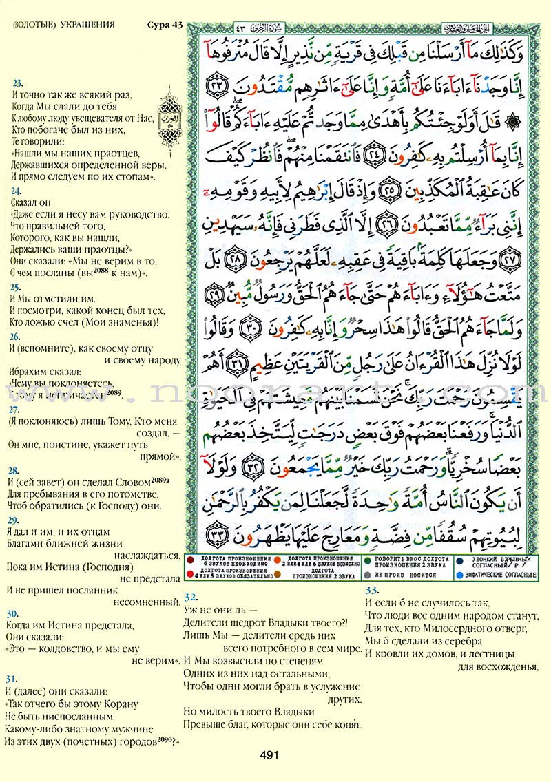 Tajweed Qur'an (Whole Qur'an, With Russian Translation) مصحف التجويد