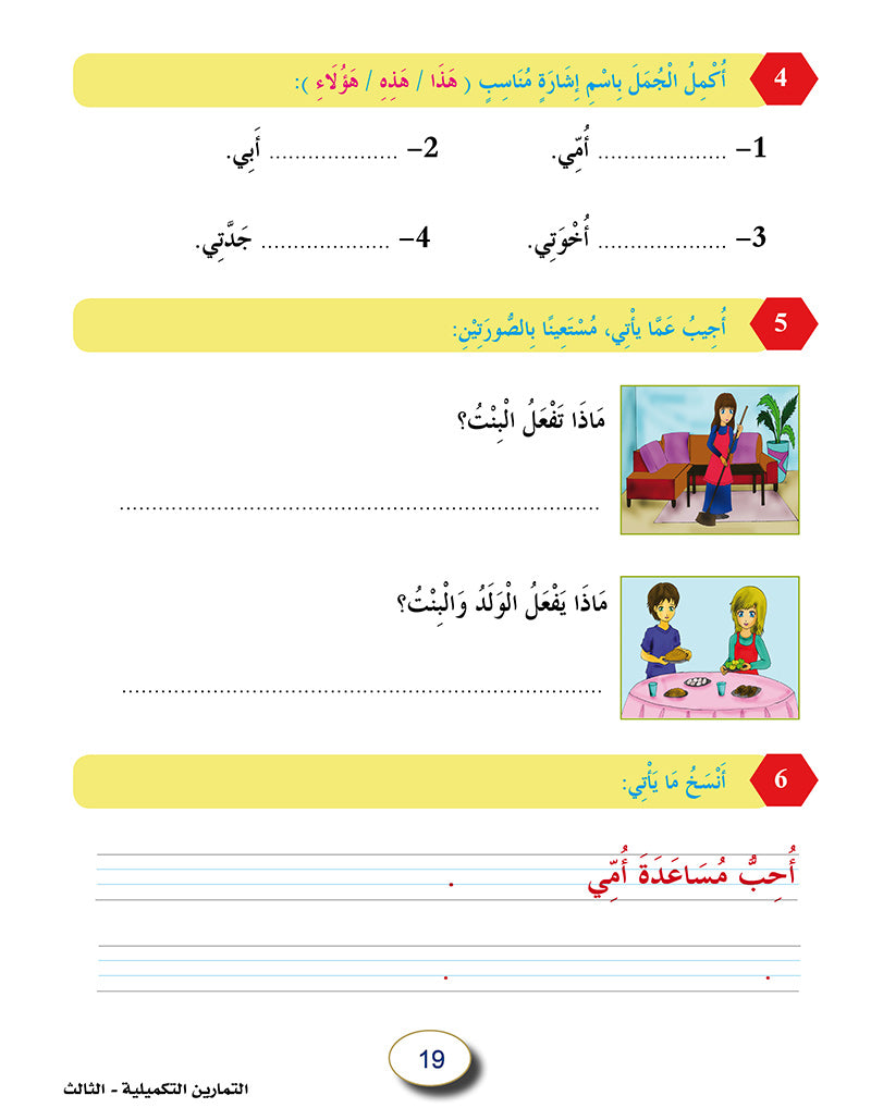 In The Arabic Language Garden Workbook: Level 3 في حديقة اللغة العربية كتاب التمارين