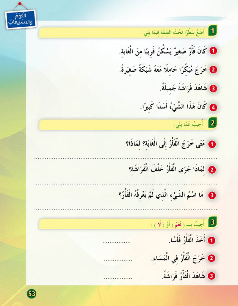 In the Arabic Language Garden Textbook: Level 3 في حديقة اللغة العربية كتاب الطالب