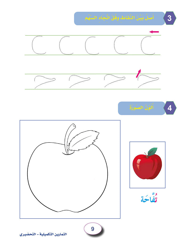 In the Arabic Language Garden Workbook: Level KG2 في حديقة اللغة العربية كتاب التمارين