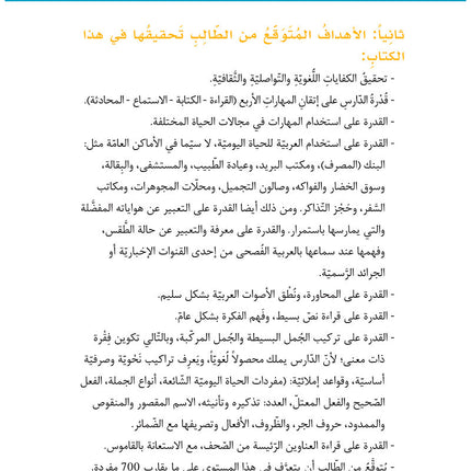 Al-Asas for Teaching Arabic to Non-Native Speakers: Book 3 Beginner Level- Part 2