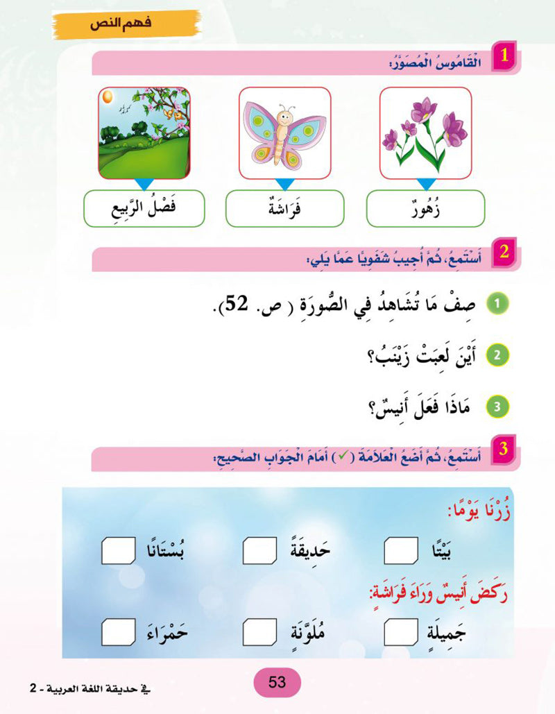 In the Arabic Language Garden Textbook: Level 2 في حديقة اللغة العربية كتاب الطالب