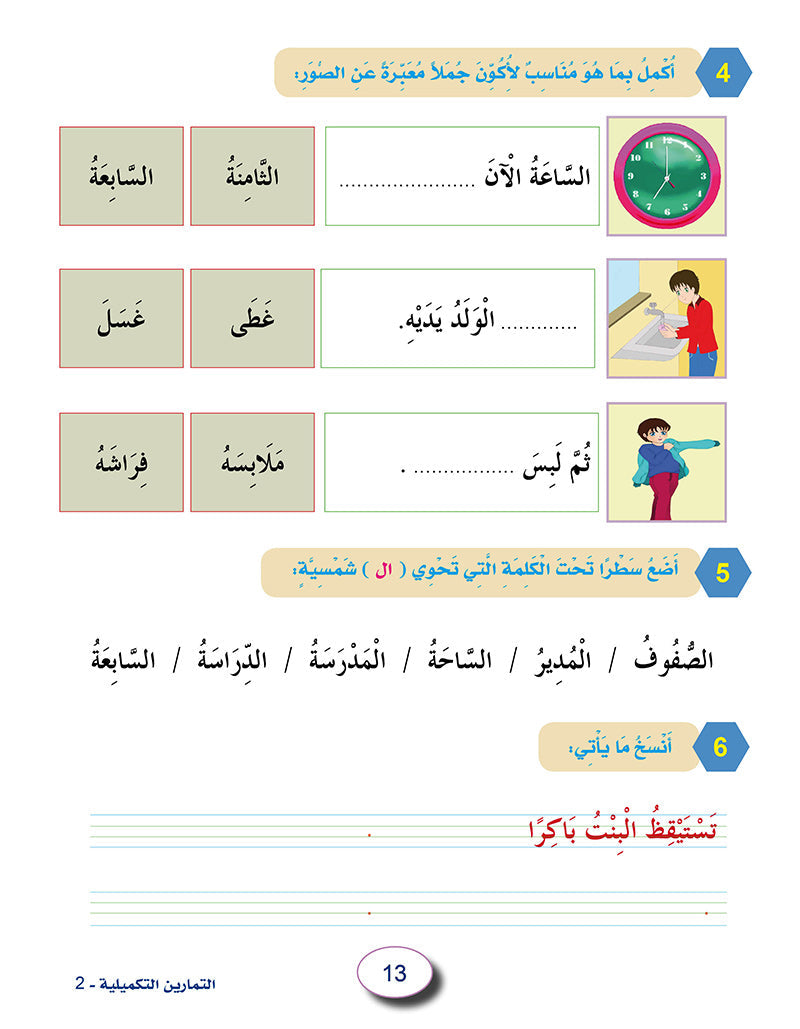 In The Arabic Language Garden Workbook: Level 2 في حديقة اللغة العربية كتاب التمارين