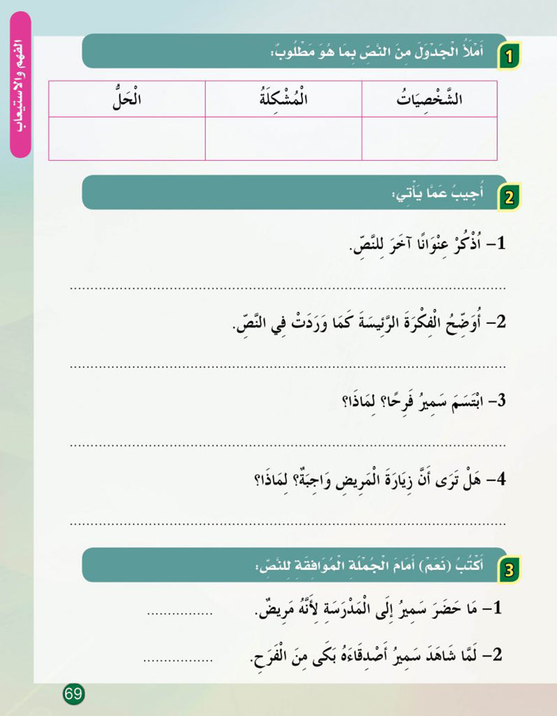 In the Arabic Language Garden Textbook: Level 5 في حديقة اللغة العربية كتاب الطالب