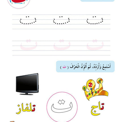 In the Arabic Language Garden Textbook: Level KG1 في حديقة اللغة العربية كتاب الطالب