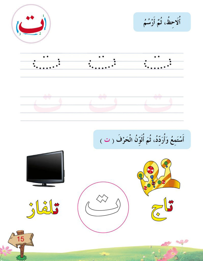 In the Arabic Language Garden Textbook: Level KG1 في حديقة اللغة العربية كتاب الطالب