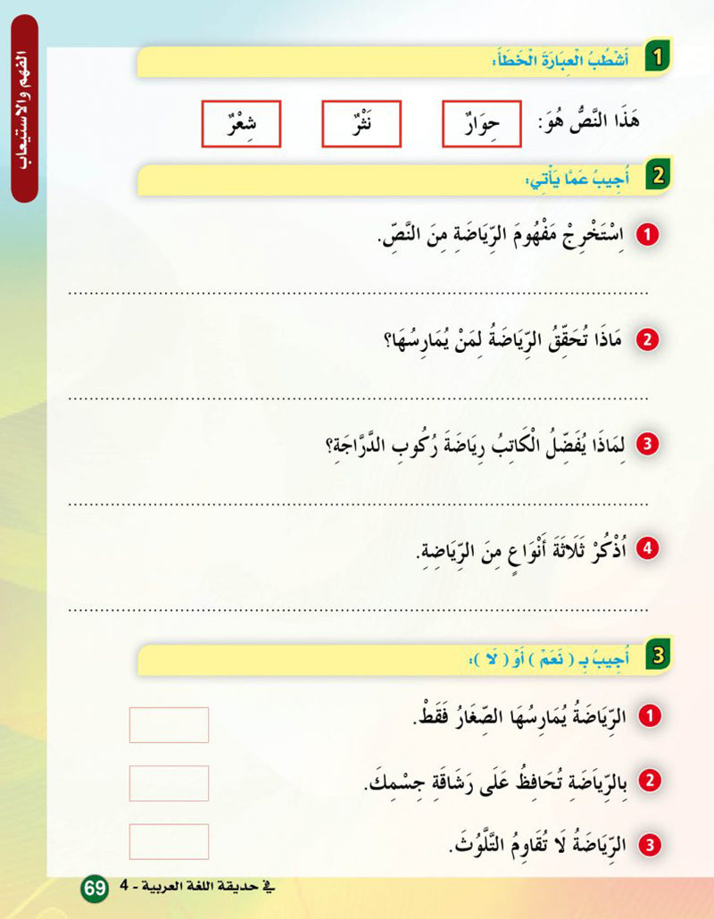 In the Arabic Language Garden Textbook: Level 4 في حديقة اللغة العربية كتاب الطالب