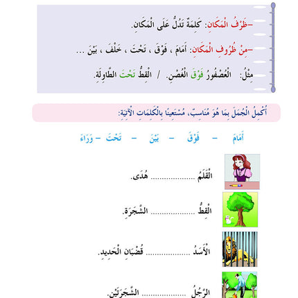 In The Arabic Language Garden Simplified Grammar: Level 4 في حديقة اللغة العربية كتاب القواعد المبسطة