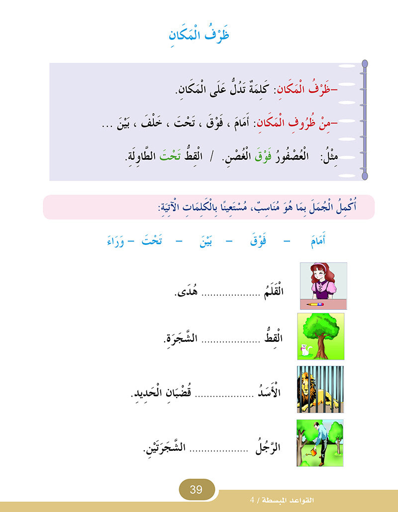 In The Arabic Language Garden Simplified Grammar: Level 4 في حديقة اللغة العربية كتاب القواعد المبسطة