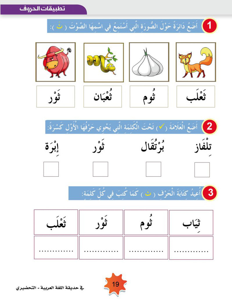 In the Arabic Language Garden Textbook: Level KG2 في حديقة اللغة العربية كتاب الطالب