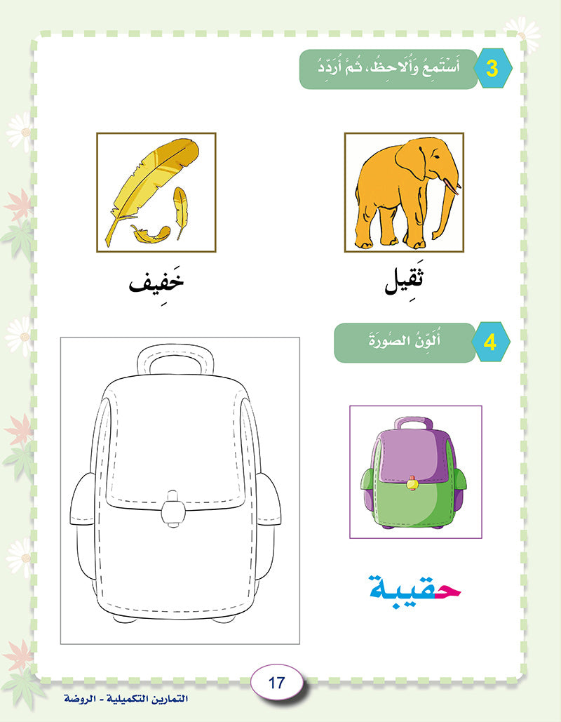 In the Arabic Language Garden Workbook: Level KG1 في حديقة اللغة العربية كتاب التمارين