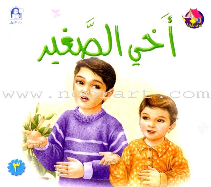 The Reading Club - Beginning Reading: Part 1 (8 Books) نادي القراءة - بداية القراءة