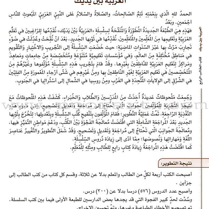 Arabic Between Your Hands Textbook: Level 4, Part 1 (With Online Audio Content) العربية بين يديك كتاب الطالب