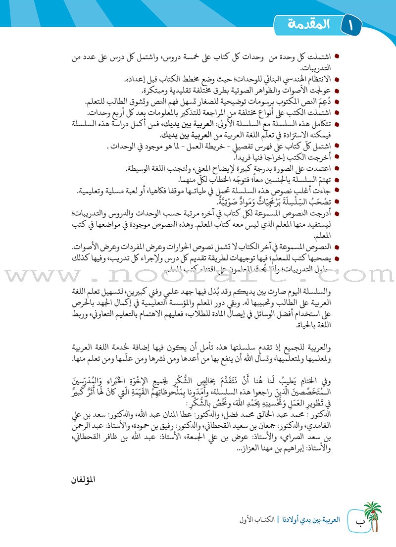 Arabic in Our Children's Hands Textbook: Level 1 العربية بين يدي أولادنا