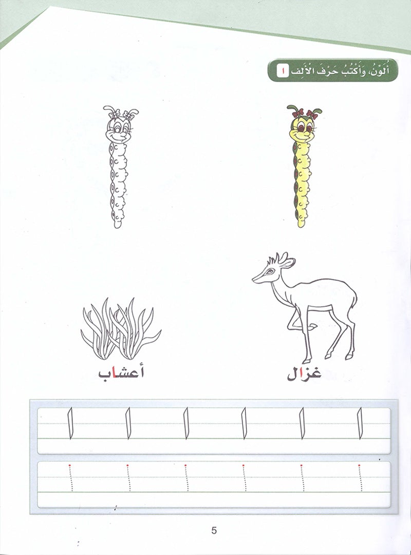 Arabic Sanabel Activity Book: Level KG2 سنابل العربية كتاب النشاط