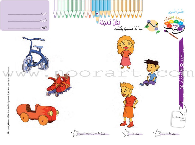 Garden of Colors : Level KG1, Part 2 حديقة الالوان