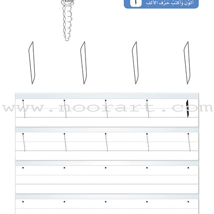 Arabic Sanabel Handwriting: Level KG1 سنابل الخط بستان