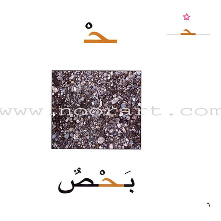 Ladder Reading Stories Box (28 Alphabets) قصص سلم القراءة داخل علبة