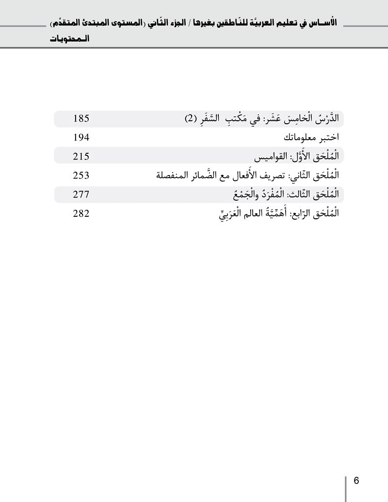 Al-Asas for Teaching Arabic to Non-Native Speakers: Part 2, Advanced Beginner Level (With Online Audio Content) الأسـاس في تعليم العربية للناطقين بغيرها