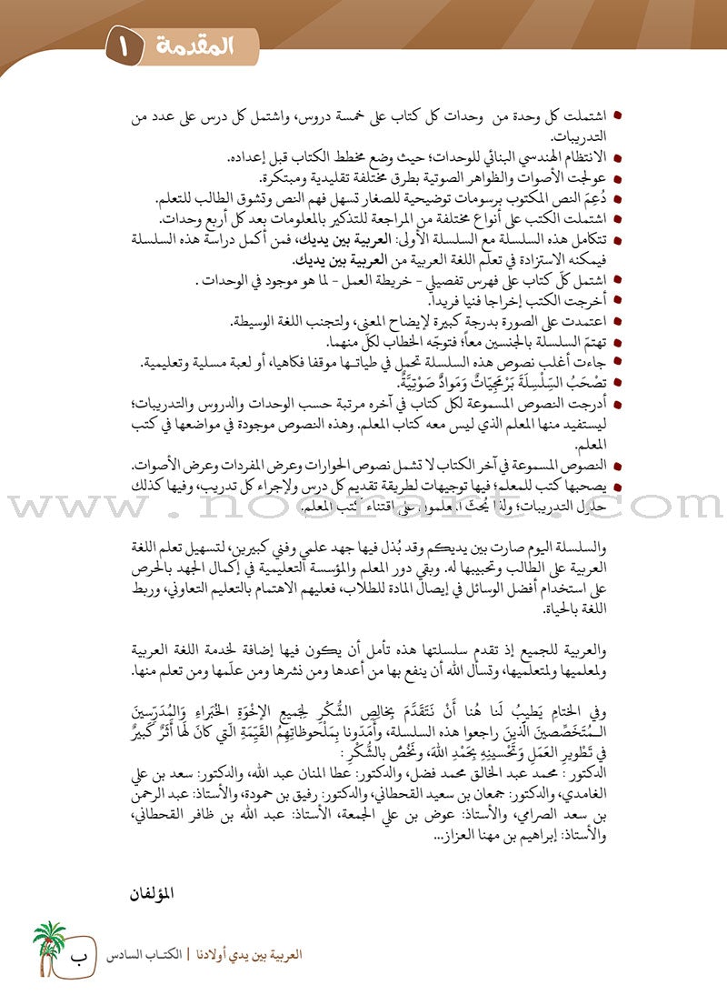 Arabic in Our Children's Hands Teacher Book: Level 6 العربية بين يدي أولادنا