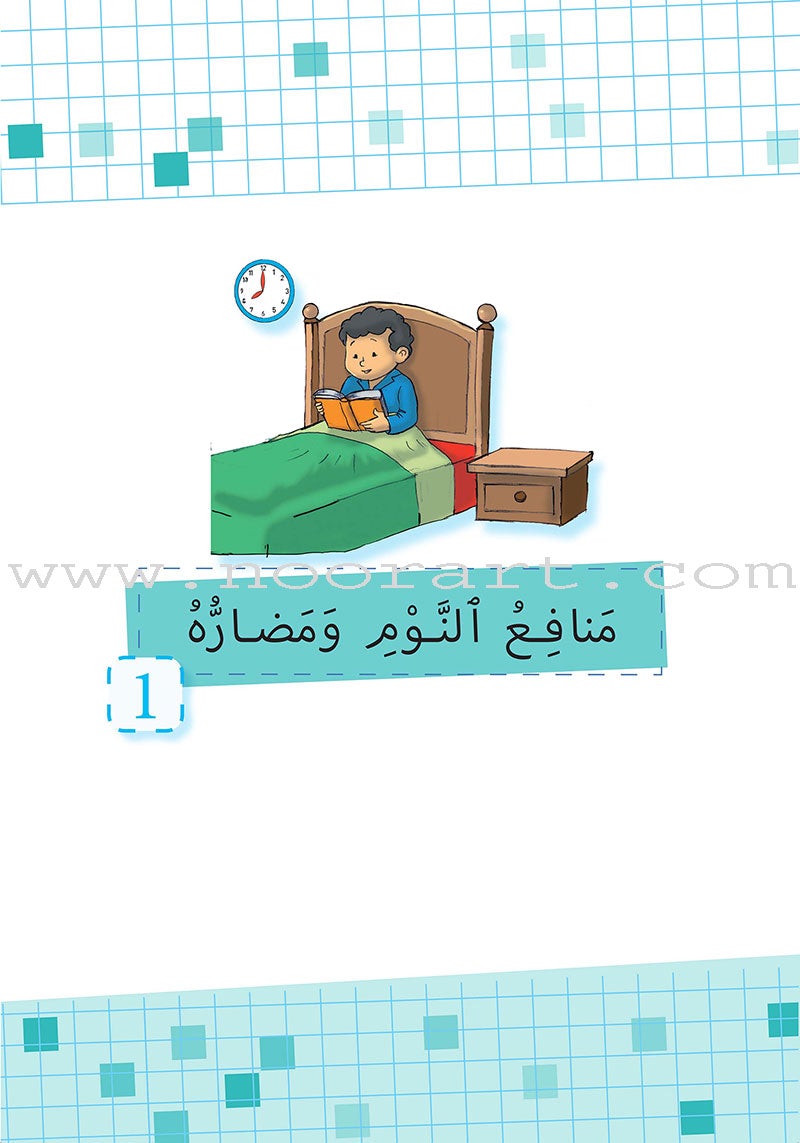 Sabeel for Arabic Education - Textbook: Level 2 السبيل: إلى التربية و التعليم- المستوى الثاني