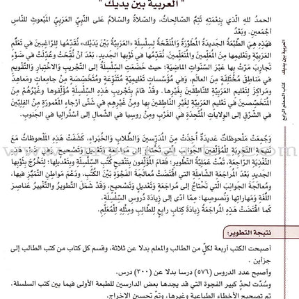 Arabic Between Your Hands Teacher Book: Level 4 العربية بين يديك كتاب المعلم