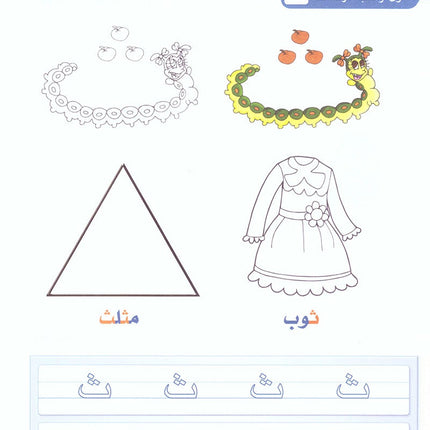 Arabic Sanabel Activity Book: Level KG1 سنابل العربية كتاب النشاط: بستان