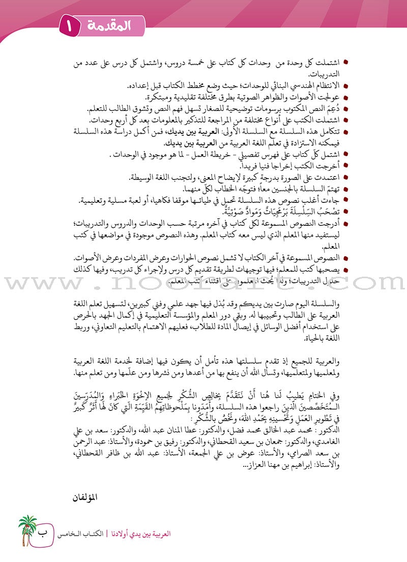Arabic in Our Children's Hands Teacher Book: Level 5 العربية بين يدي أولادنا