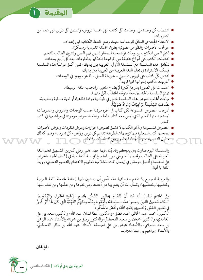 Arabic in Our Children's Hands Teacher Book: Level 2 العربية بين يدي أولادنا