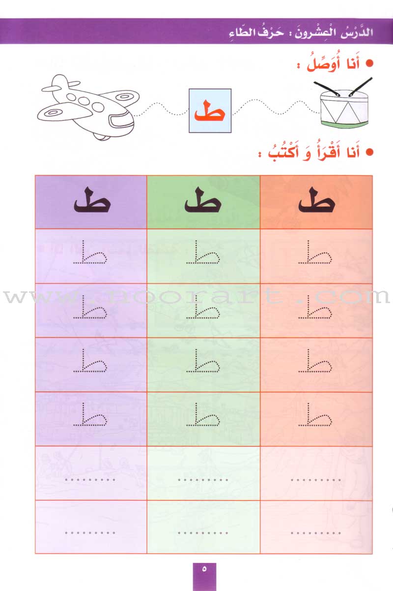 My Fun Letters: Level KG , Part 2 حروفي الممتعة