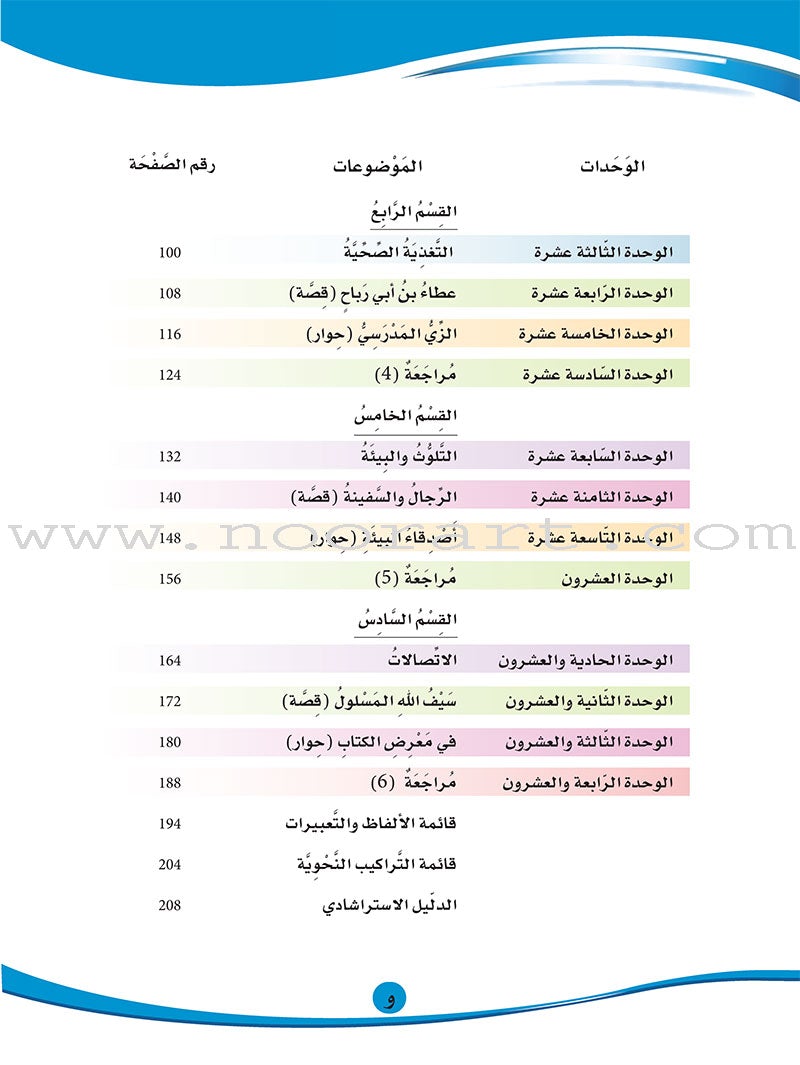 ICO Learn Arabic Textbook: Level 6 (Combined Edition,With Access Code) عربي - مدمج