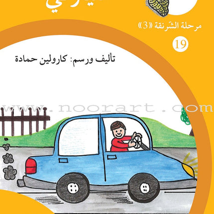 Reading Growth Series - The Cocoon Stage: Level 3 (6 Books) سلسلة نموّ القراءة - مرحلة الشرنقة