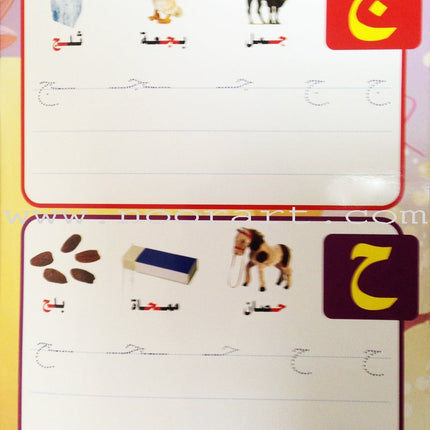 Write and Erase the Letters: Level 1 اكتب وامسح الحروف