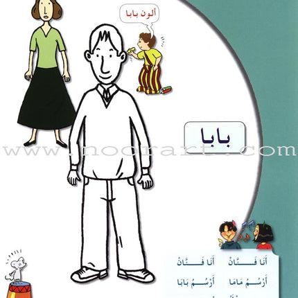 Arabic in Kindergarten Textbook: Level Pre-K 1 (From 3 Years)