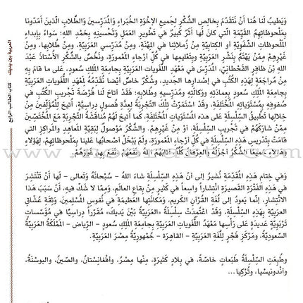 Arabic Between Your Hands Textbook: Level 4, Part 1 (With Online Audio Content) العربية بين يديك كتاب الطالب