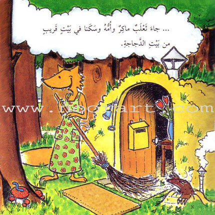 The Cunning Fox and the Little Red Chicken الثعلب الماكر والدجاجة الصغيرة الحمراء