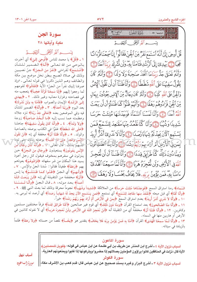 Al-Jalalayn Interpretation (With Mus’haf and the Reasons for Revelation)