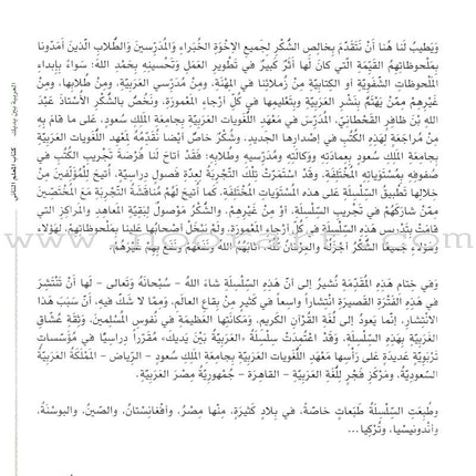 Arabic Between Your Hands: Teacher Book Level 2 العربية بين يديك كتاب المعلم الثاني