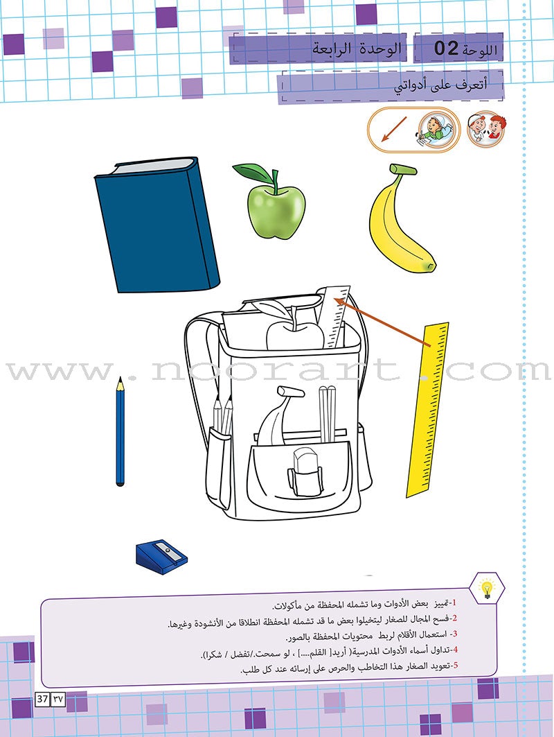 Sabeel for Arabic Education - Textbook: Level Preparatory 1 السبيل: إلى التربية و التعليم- المستوى التأهيلي الأول
