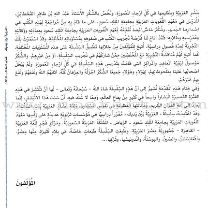 Arabic Between Your Hands Textbook: Level 3, Part 1 with online audio content العربية بين يديك كتاب الطالب الثالث