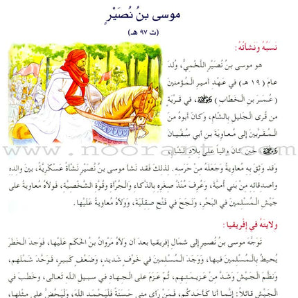Islamic Knowledge Series - Biographies of the Followers: Book 8 سلسلة العلوم الإسلامية من سير التابعين