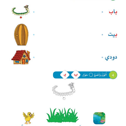 Arabic Sanabel: Level KG2 سنابل العربية تمهيدي