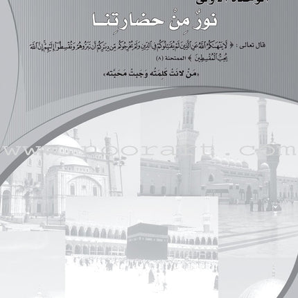 ICO Learn Arabic Workbook: Level 10, Part 1 تعلم العربية