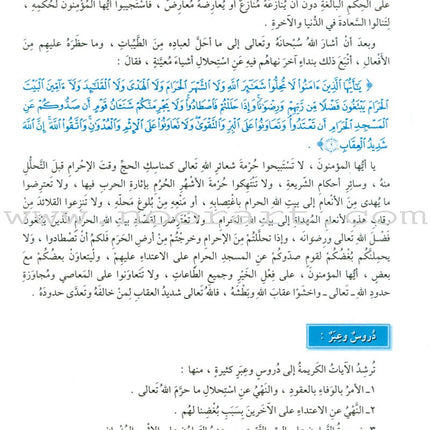 The Holy Qur'an Interpretation Series - Systematic Interpretation: Volume 5 سلسلة تفسير القراّن الكريم التفسير المنهجي