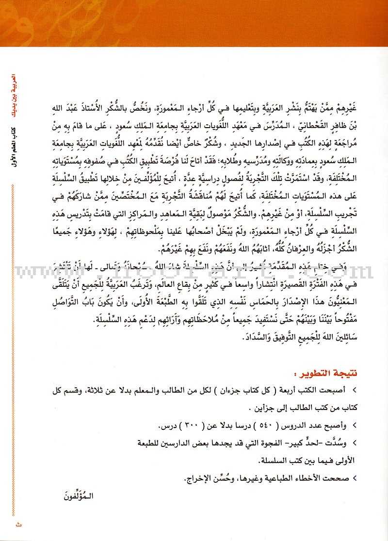 Arabic Between Your Hands - Teacher Book: Level 1