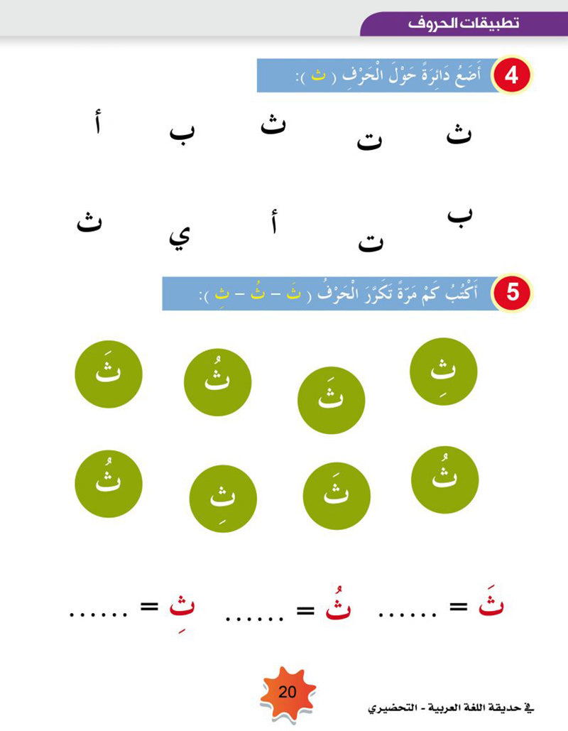 In the Arabic Language Garden Textbook: Level KG2 في حديقة اللغة العربية كتاب الطالب